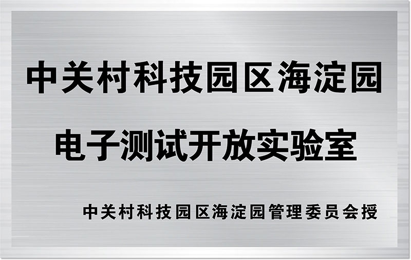 中關(guān)村科技園區(qū)海淀園電子測試開放實(shí)驗(yàn)室
