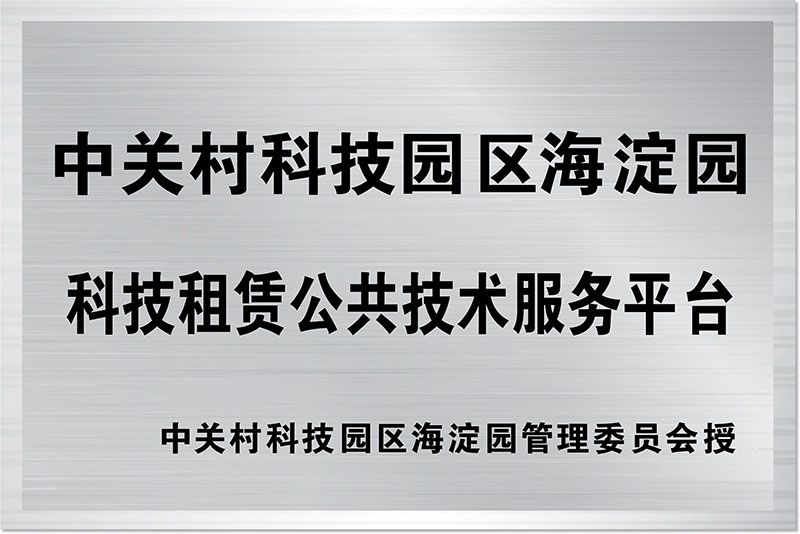 中關(guān)村科技園區(qū)海淀園科技租賃公共技術(shù)服務(wù)平臺