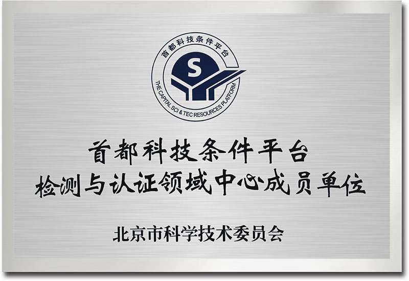 首都科技條件平臺檢測與認(rèn)證領(lǐng)域中心成員單位