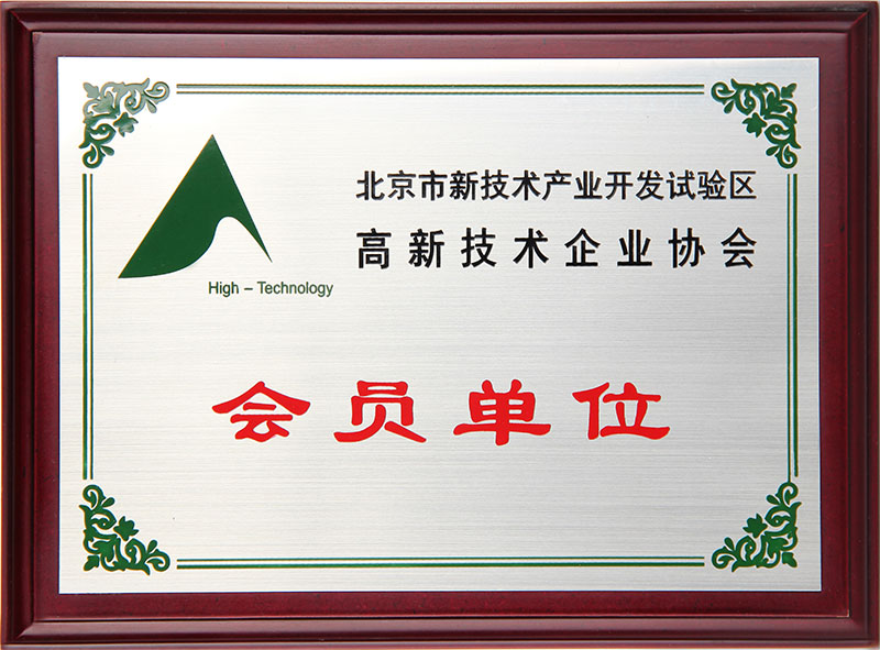 北京市新技術(shù)產(chǎn)業(yè)開發(fā)試驗(yàn)區(qū)高新技術(shù)企業(yè)協(xié)會會員單位