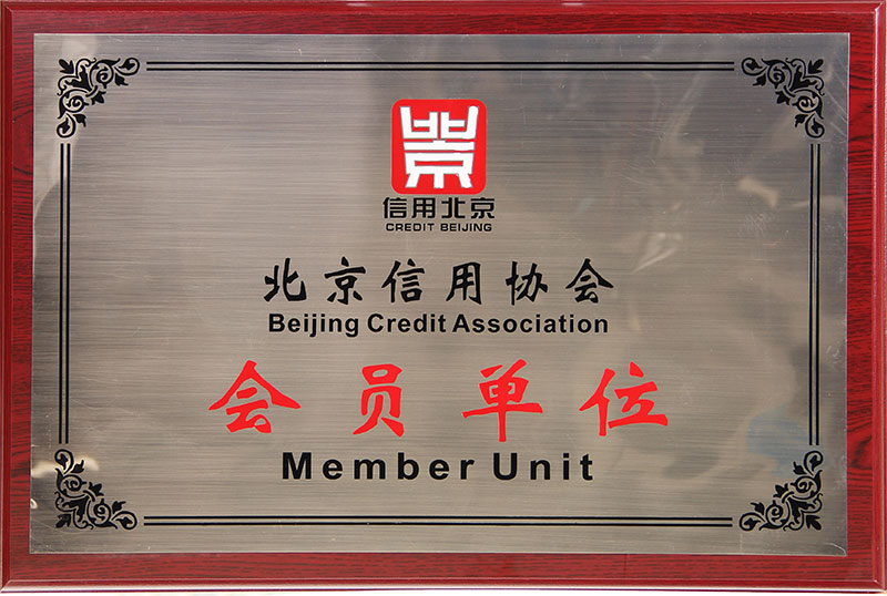 北京信用協(xié)會會員單位