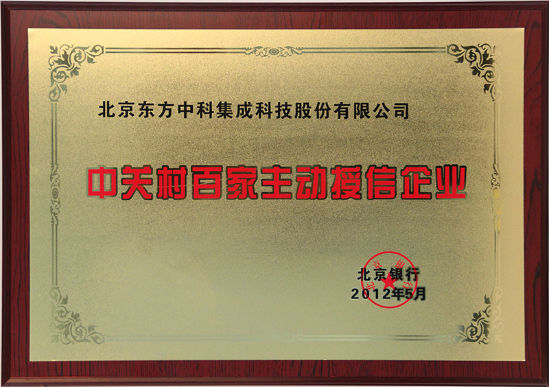 中關(guān)村百家主動授信企業(yè)