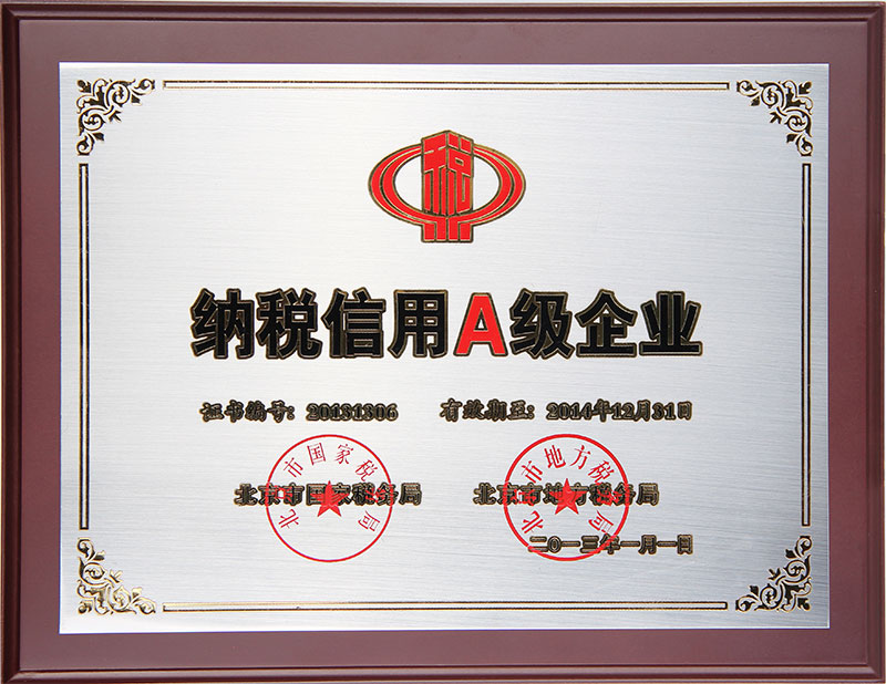 納稅信用A級企業(yè)