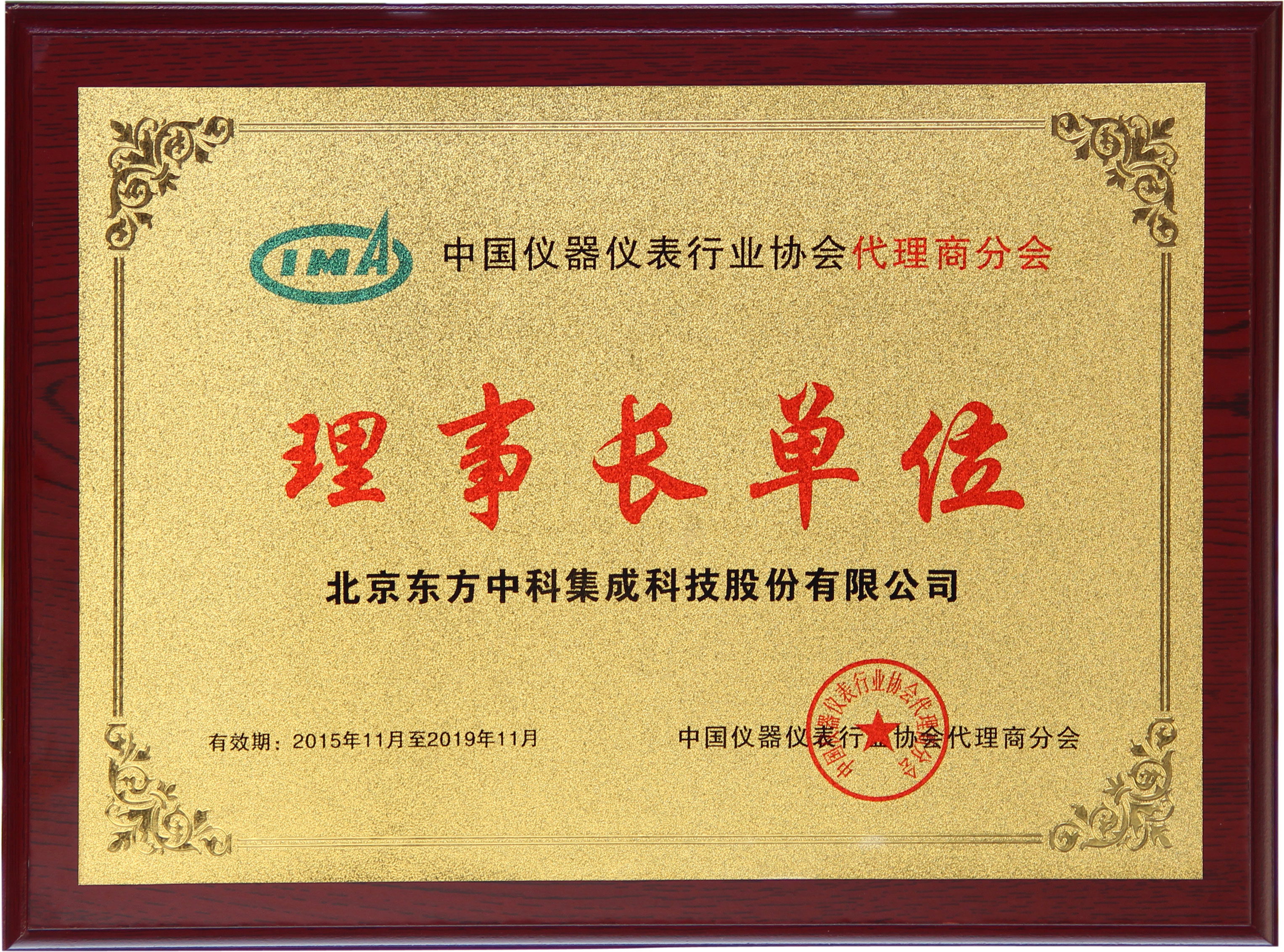 中國儀器儀表行業(yè)協(xié)會代理商分會理事長單位