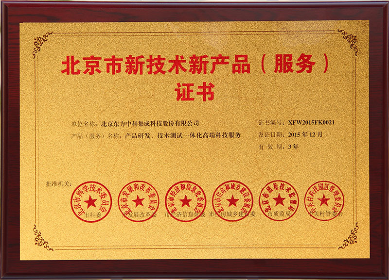 北京市新技術(shù)新產(chǎn)品產(chǎn)品研發(fā)、技術(shù)測試一體化高端科技服務(wù)