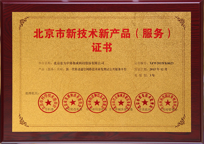 北京市新技術(shù)新產(chǎn)品新一代移動通信網(wǎng)絡(luò)技術(shù)研發(fā)測試公共服務(wù)平臺