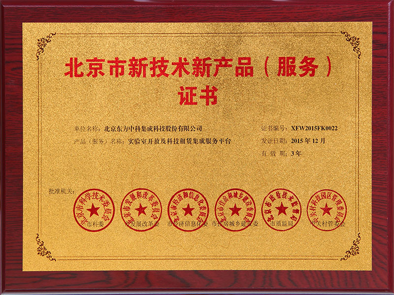 北京市新技術(shù)新產(chǎn)品實(shí)驗(yàn)室開放及科技租賃集成服務(wù)平臺