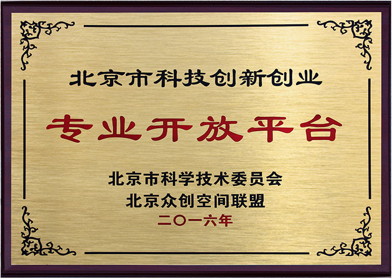 北京市科技創(chuàng)新創(chuàng)業(yè)專業(yè)開放平臺